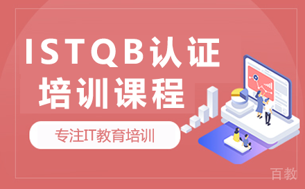 昆明昆明ISTQB认证培训课程