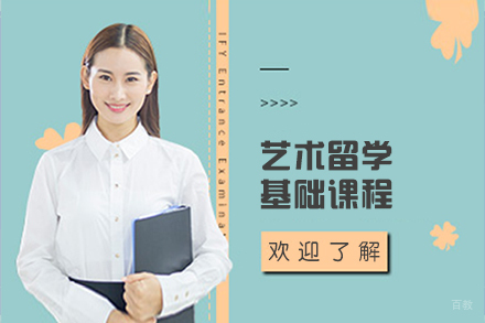 大连艺术留学基础课程