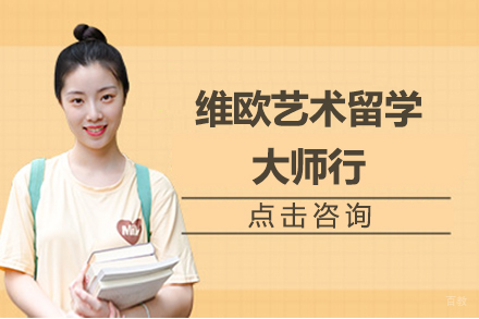大连维欧艺术留学大师行