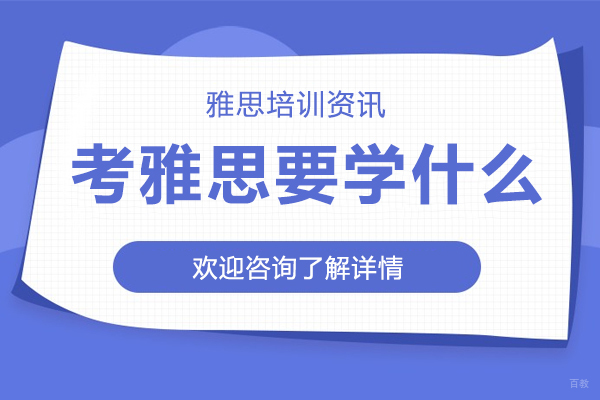 考雅思要学什么