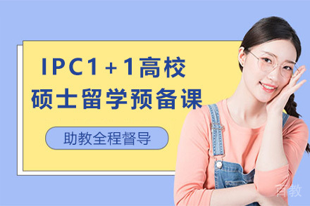 上海IPC1+1高校硕士留学预备课程项目