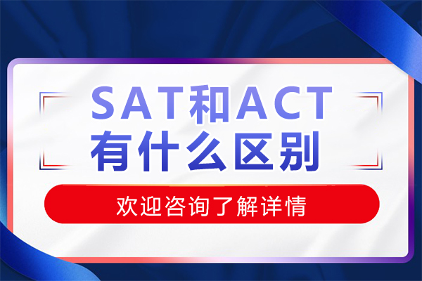 SAT和ACT有什么區(qū)別