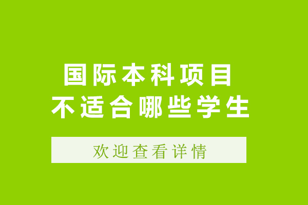 上海国际高中-上海国际本科项目不适合哪些学生