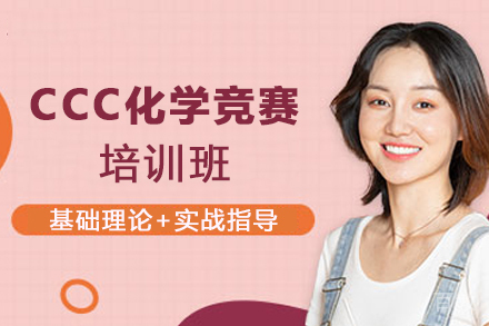 南京CCC化学竞赛培训班