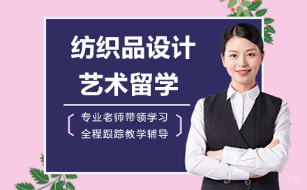 大连维欧艺术留学_大连纺织品设计艺术留学
