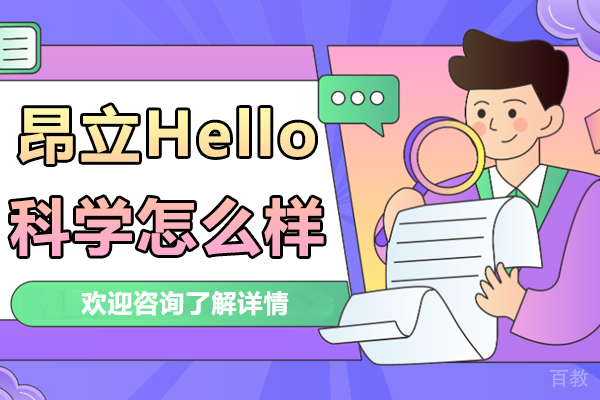 昂立Hello科学怎么样