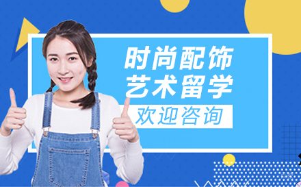 大连维欧艺术留学_大连时尚配饰艺术留学
