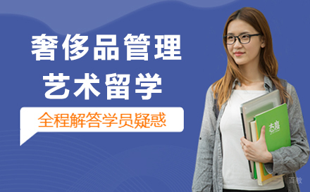 大连维欧艺术留学_大连奢侈品管理专业艺术留学