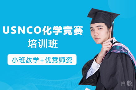 南京USNCO化学竞赛培训班
