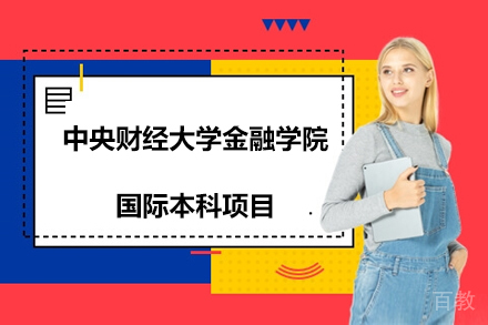 中央财经大学金融学院国际本科项目