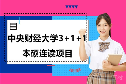 中央财经大学3+1+1本硕连读项目