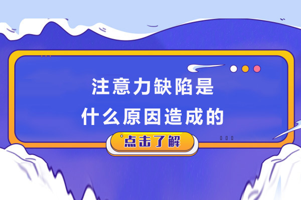 重庆儿童康复训练-重庆注意力缺陷是什么原因造成的