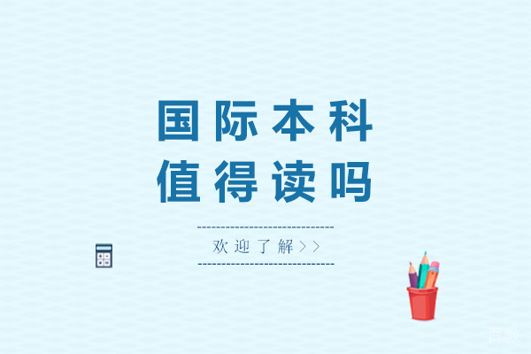 上海国际本科值得读吗