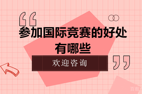 参加国际竞赛的好处有哪些