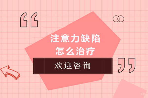 重庆儿童康复训练-重庆注意力缺陷怎么治疗