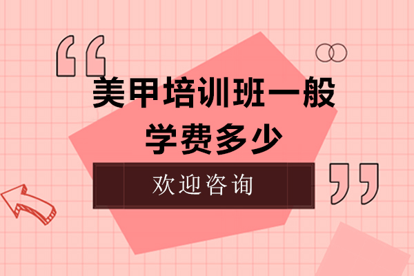 厦门美甲培训班一般学费多少