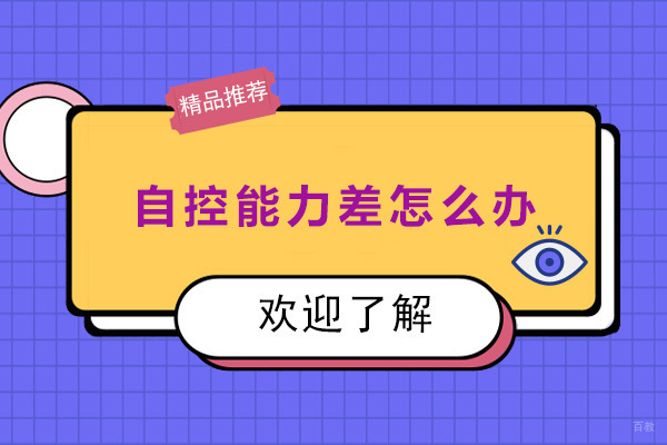 重庆儿童康复训练-重庆自控能力差怎么办