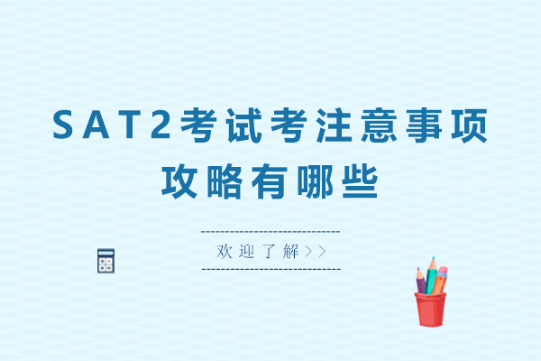 SAT2考试注意事项攻略有哪些