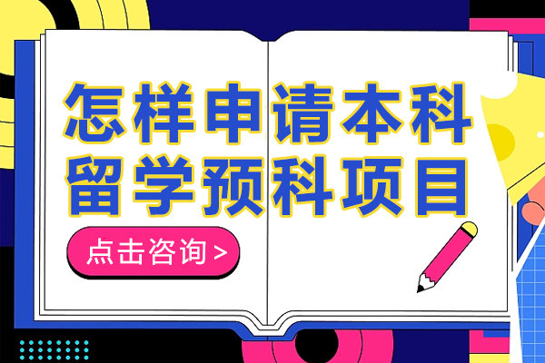 本科留学预科申请全流程解析：从规划到启程的关键步骤