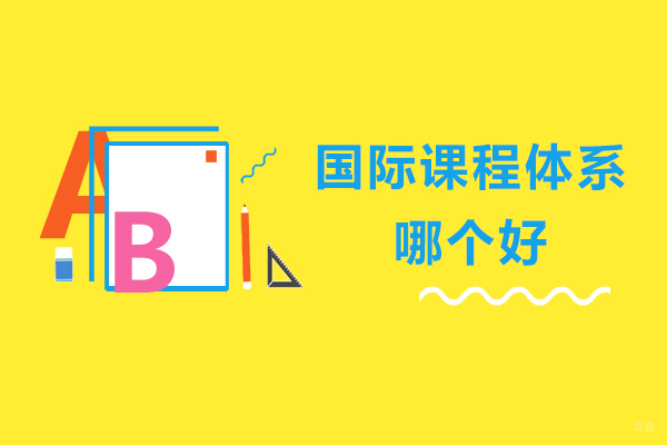 国际课程体系哪个好