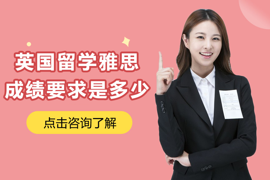 英国留学雅思成绩要求是多少