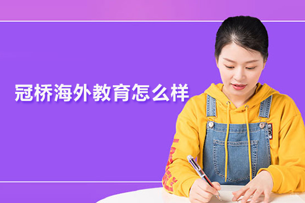 北京美国留学-北京冠桥海外教育怎么样