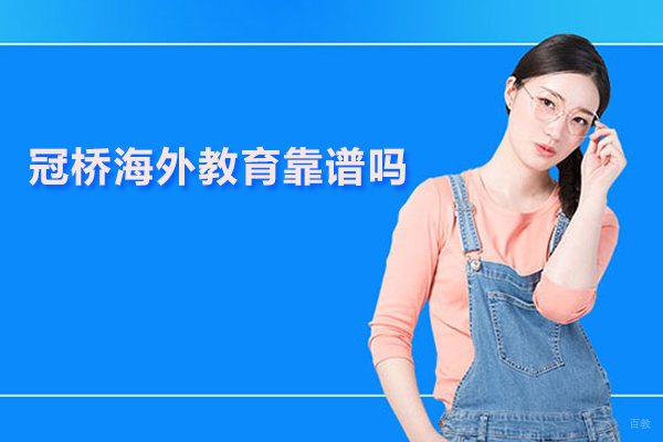 北京冠桥海外教育靠谱吗