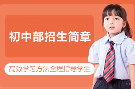 北京博文学校_北京初中部招生简章