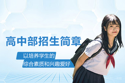 北京博文学校_北京高中部招生简章