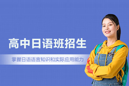北京博文学校_北京高中日语班招生