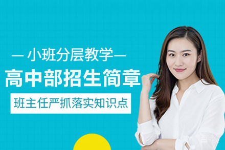 高中部招生简章