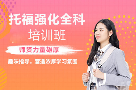 福州托福强化全科培训班