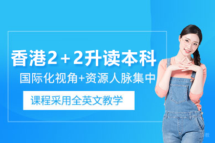 北京香港2+2升读本科项目