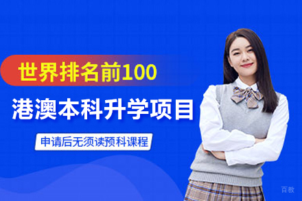 北京港澳本科升学项目
