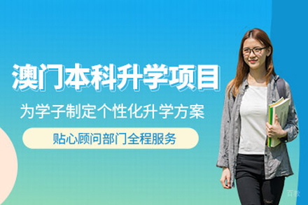 北京澳门本科升学项目