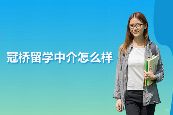 北京冠桥留学中介怎么样
