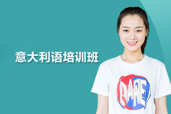 合肥意大利语培训班-意大利语培训课程