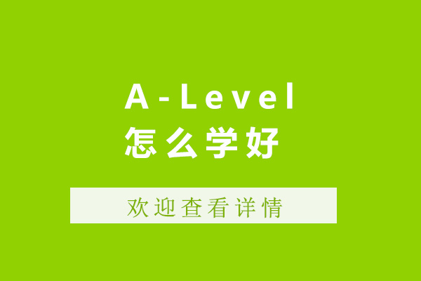 济南语言留学-济南A-Level怎么学好