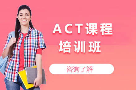 濟南語言留學培訓-ACT培訓班