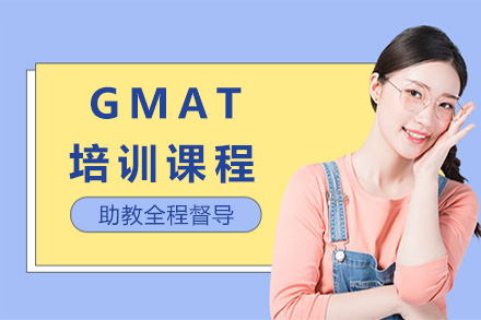 濟南語言留學培訓-GMAT培訓課程