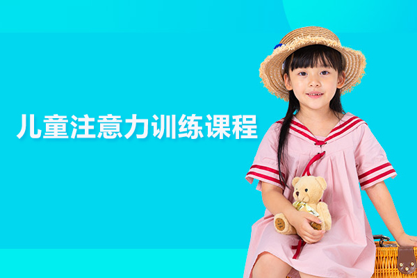 武汉儿童注意力训练课程-儿童注意力培训班