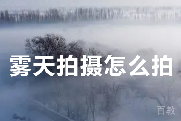 雾天拍摄方法怎么拍