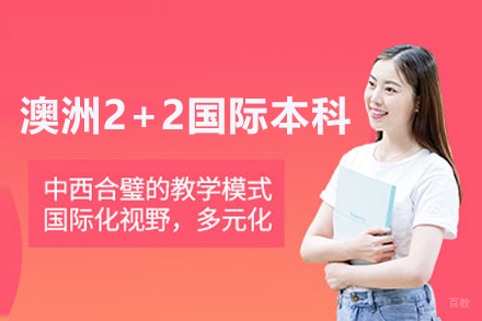 北京澳洲2+2国际本科项目