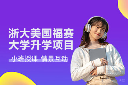 北京浙大美国福赛大学升学项目