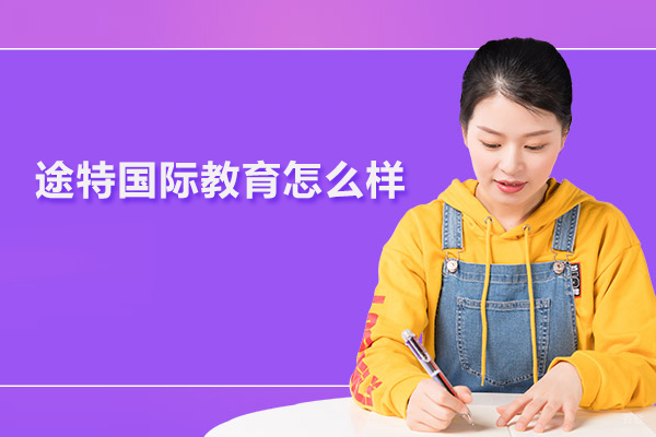 北京国际本科-北京途特国际教育怎么样