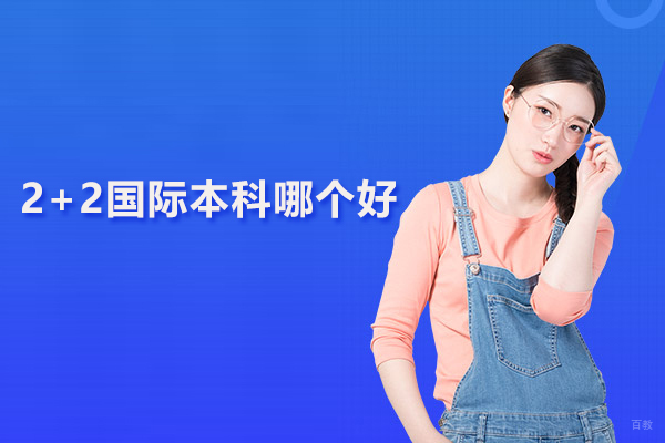 北京国际本科-北京2+2国际本科哪个好