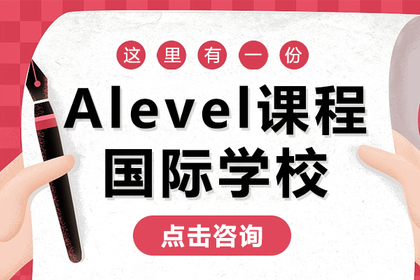 上海Alevel课程国际学校