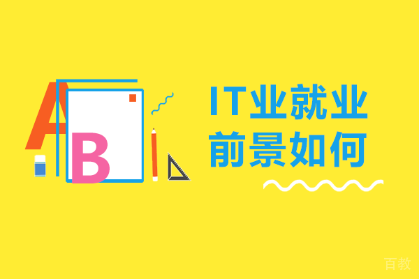 IT业前景如何