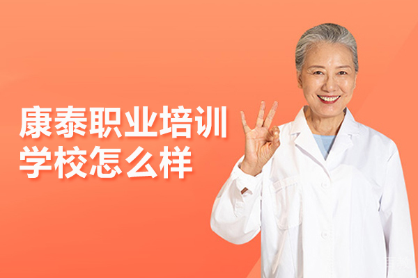 合肥康泰职业培训学校怎么样