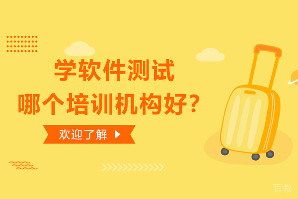学软件测试哪个培训机构好?